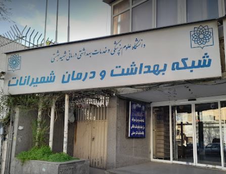 جوابدهی اینترنتی آزمایشگاه بهداشت شمیرانات