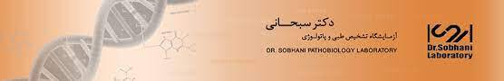 آزمایشگاه دکترسبحانی بندر عباس