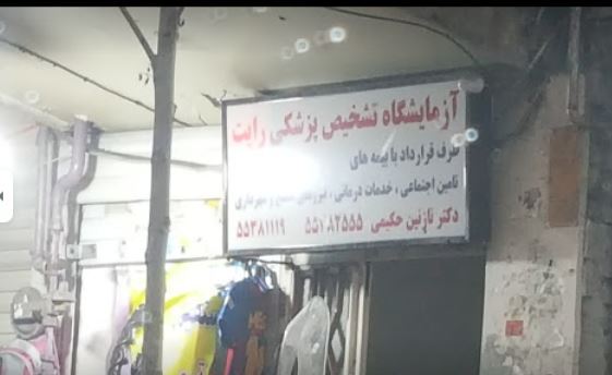 دریافت جواب آزمایش از آزمایشگاه رایت