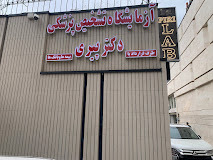 آزمایشگاه دکتر پیری مشهد