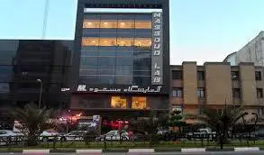 آزمایشگاه مسعود جواب ازمایش