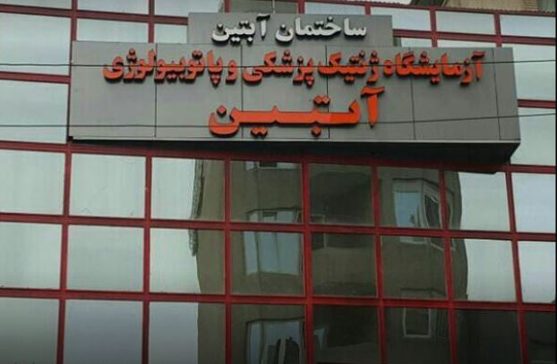 دریافت جواب آزمایش از آزمایشگاه آبتین