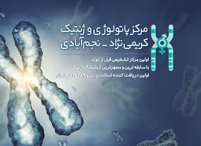  جوابدهی آنلاین آزمایشگاه مرکز ژنتیک کریمی نژادنجم آبادی