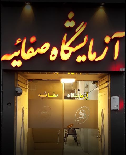 جوابدهی اینترنتی آزمایشگاه تشخیص طبی صفاییه