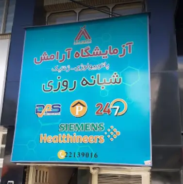 جوابدهی آنلاین آزمایشگاه آرامش