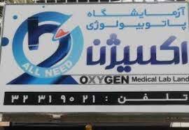 جوابدهی اینترنتی آزمایشگاه اکسیژن شیراز