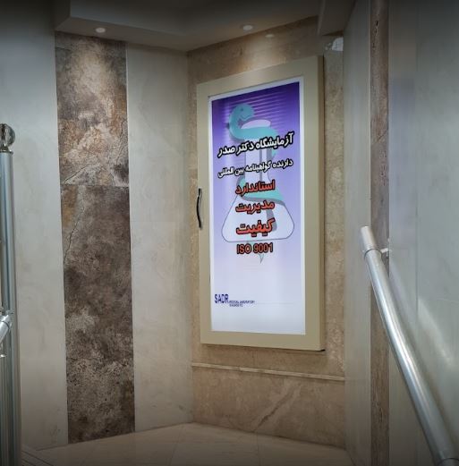 دریافت جواب آزمایش از آزمایشگاه دکتر صدر