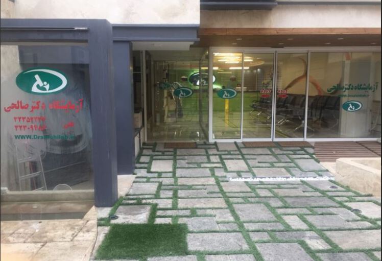  جوابدهی آنلاین آزمایشگاه پاتوبیولوژی دکتر صالحی 