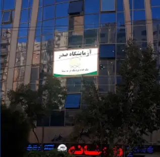 جواب آزمایشگاه پاتوبیولوژی صدر