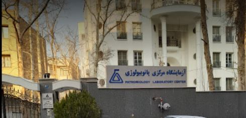  دریافت جواب آزمایش ازآزمایشگاه مرکزی پاتوبیولوژی 