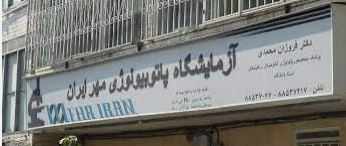  جوابدهی آنلاین آزمایشگاه پاتوبیولوژی مهرایران