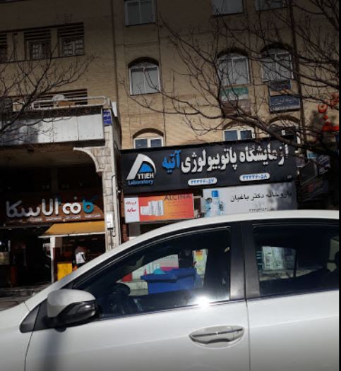 جوابدهی اینترنتی آزمایشگاه پاتوبیولوژی آتیه