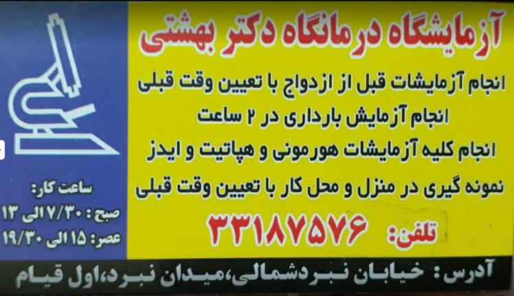 دریافت جواب آزمایش ازآزمایشگاه خیریه شهید بهشتی