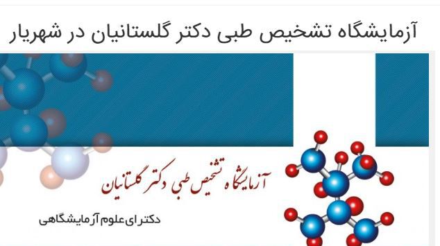  جوابدهی اینترنتی آزمایشگاه گلستانیان