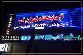 جوابدهی اینترنتی آزمایشگاه بیمارستان تهران لب