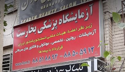  جوابدهی اینترنتی آزمایشگاه تشخیص پزشکی بخارست