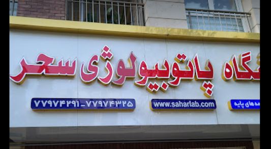 جوابدهی اینترنتی آزمایشگاه پاتوبیولوژی سحر