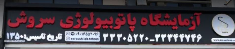  جوابدهی اینترنتی آزمایشگاه پاتوبیولوژی سروش