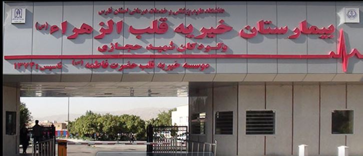 سایت جوابدهی آزمایشگاه بیمارستان خیریه قلب الزهراء (س) و کودکان شهید حجازی