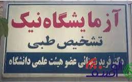 دریافت جواب آزمایش از آزمایشگاه نیک