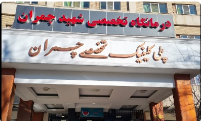آزمایشگاه بیمارستان شهید چمران 