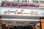 آزمایشگاه بیمارستان شهید چمران 