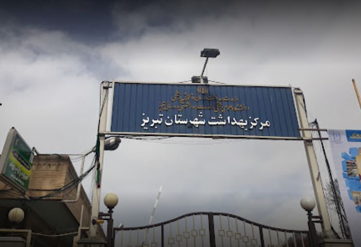  جوابدهی اینترنتی  آزمایشگاه مرکز بهداشت تبریز