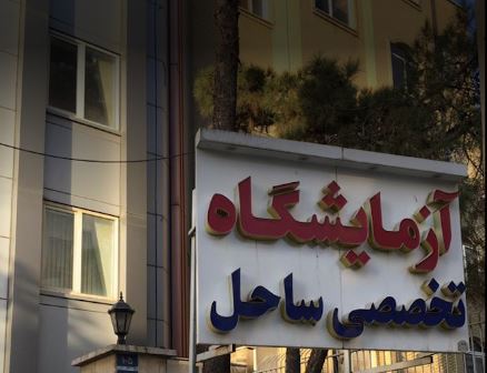 جوابدهی اینترنتی آزمایشگاه ساحل