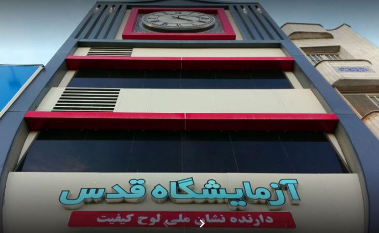 دریافت جواب آزمایش از آزمایشگاه قدس شهرقدس