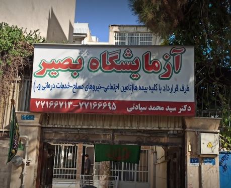  جوابدهی اینترنتی آزمایشگاه بصیر