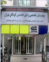 جواب آزمایش بیمارستان کودکان تهران