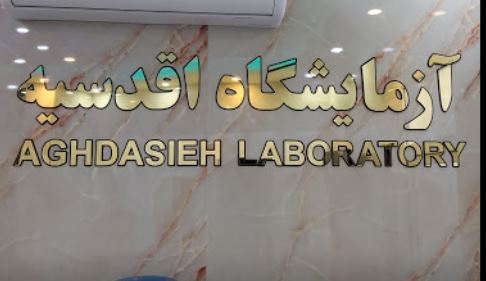 گرفتن جواب اینترنتی آزمایشگاه تشخیص طبی اقدسیه