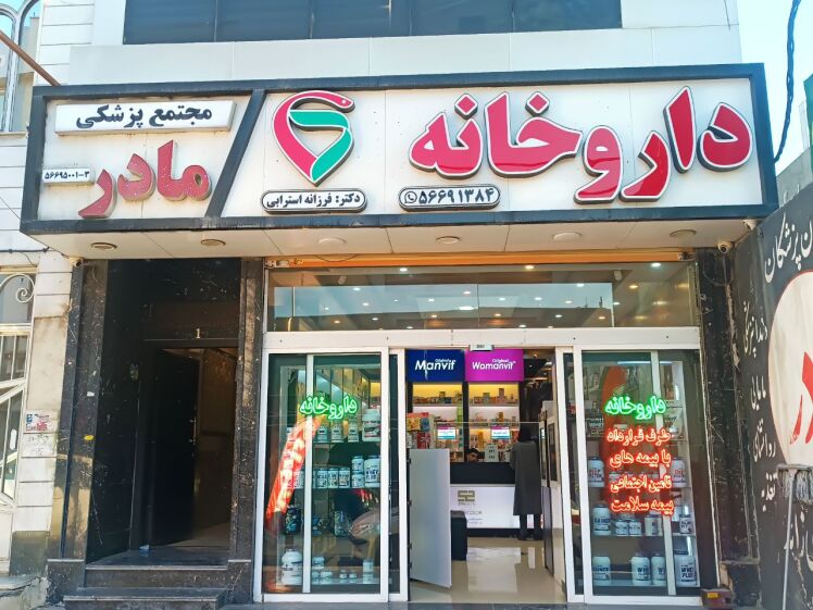 داروخانه مادر اسلامشهر (دکتر استرابی)