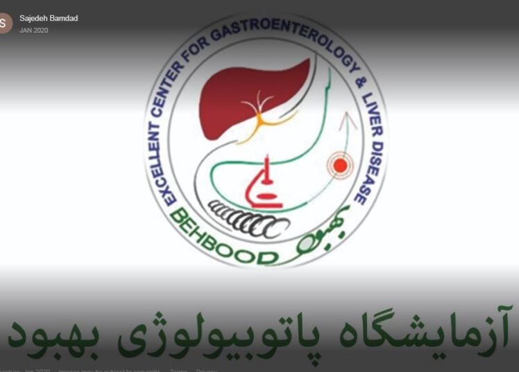  جوابدهی آنلاین آزمایشگاه تشخیص پزشکی بهبود