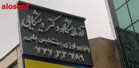 جوابدهی آزمایشگاه بیمارستان ویشکایی