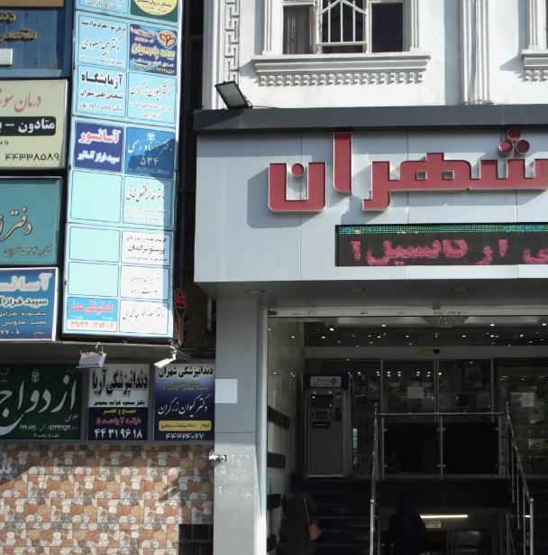  دریافت جواب آزمایش از آزمایشگاه شهران