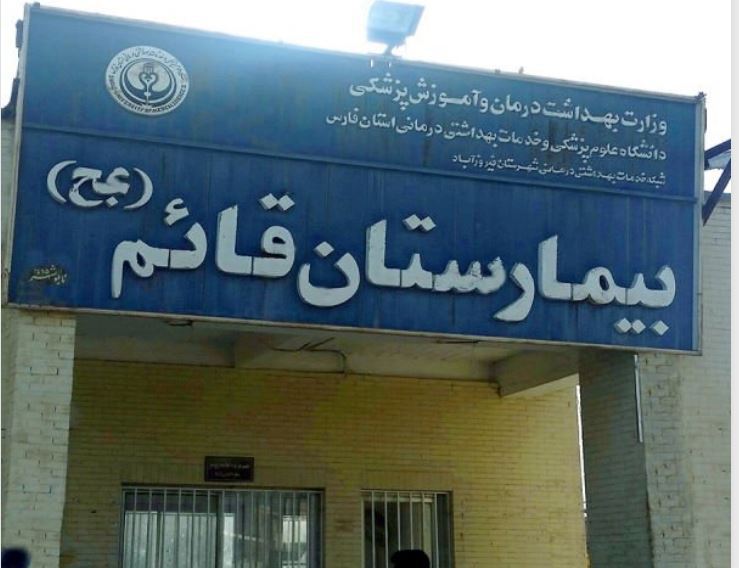 جوابدهی اینترنتی آزمایشگاه بیمارستان قائم فیروزآباد