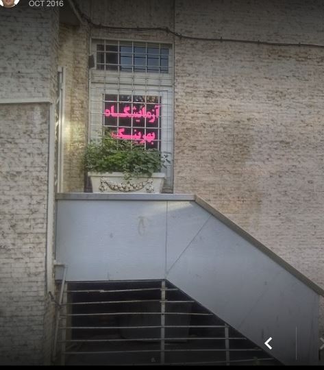 آزمایشگاه دکتربهرینگ