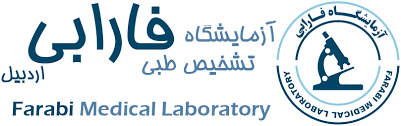 آزمایشگاه فارابی اردبیل