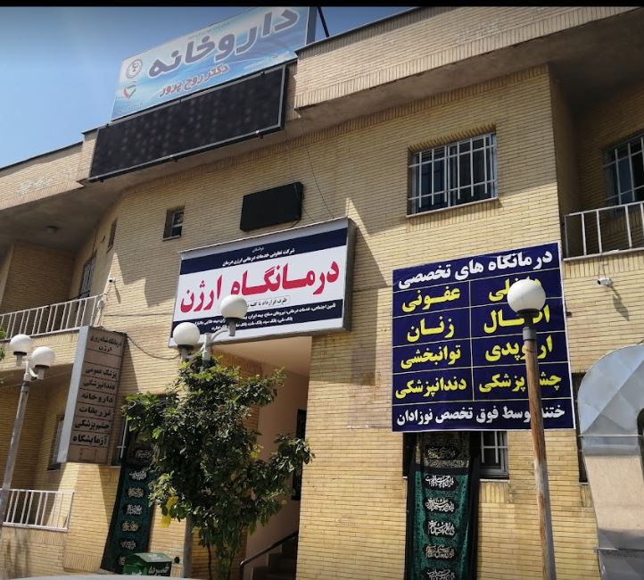 دریافت جواب آزمایش از آزمایشگاه درمانگاه ارژن