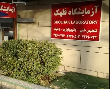 آزمایشگاه قلهک