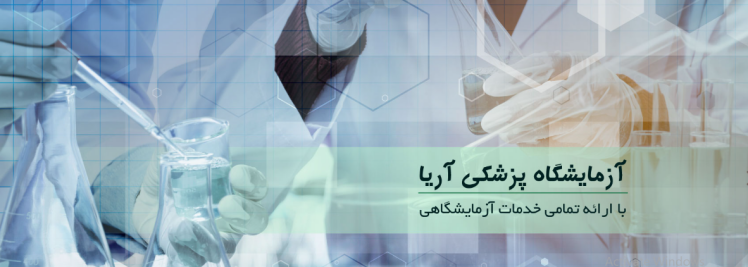 آزمایشگاه آریا اندیشه