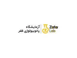 جواب آزمایش آزمایشگاه ظفر