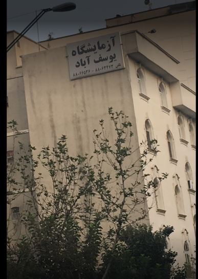  دریافت جواب آزمایش از آزمایشگاه یوسف آباد