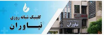 دریافت جواب آزمایش از آزمایشگاه کلینیک نیاوران