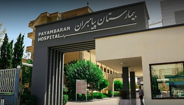 آزمایشگاه بیمارستان پیامبران تهران