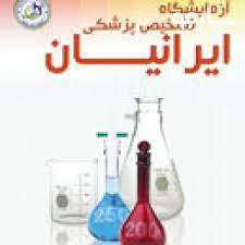 آزمایشگاه ایرانیان