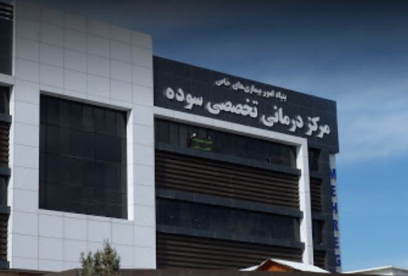  جوابدهی اینترنتی آزمایشگاه سوده