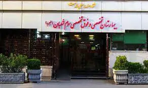 دریافت جواب آزمایش بیمارستان سوم شعبان