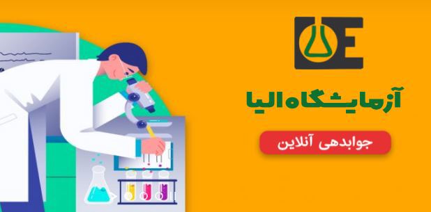 جوابدهی اینترنتی آزمایشگاه الیا